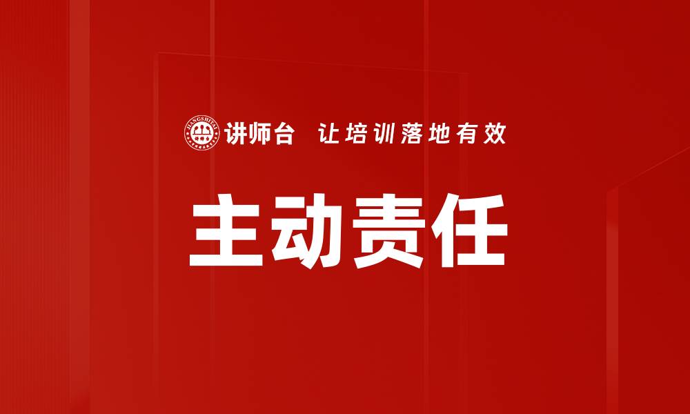主动责任