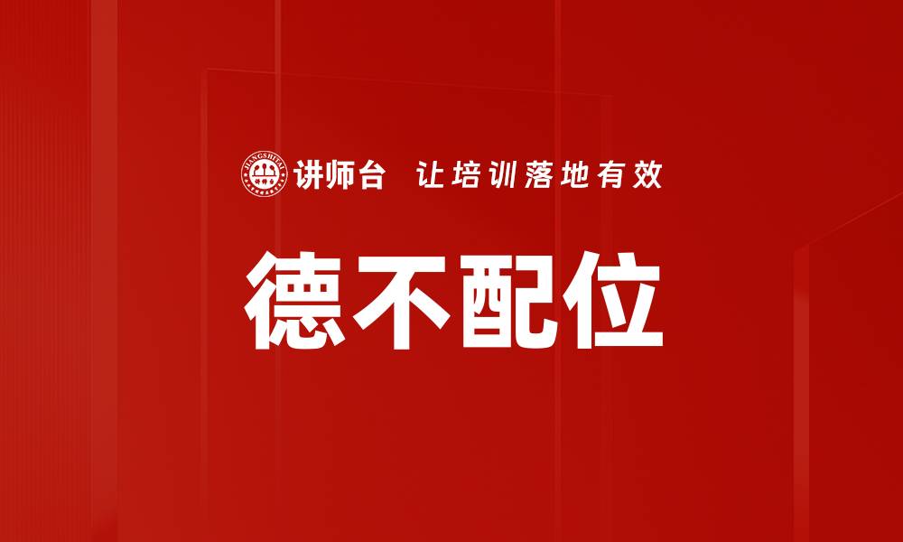 文章德不配位的缩略图