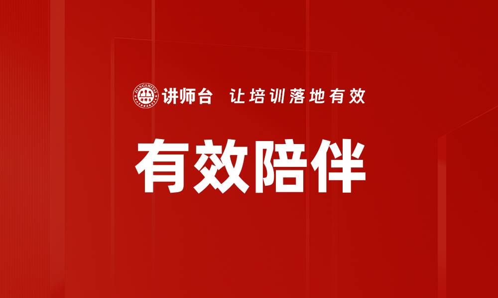 文章有效陪伴的缩略图