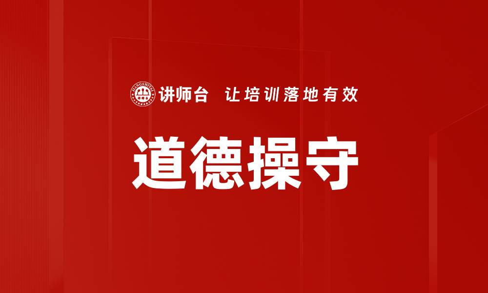 道德操守