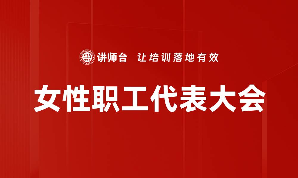 女性职工代表大会