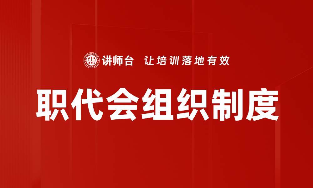 文章职代会组织制度的缩略图