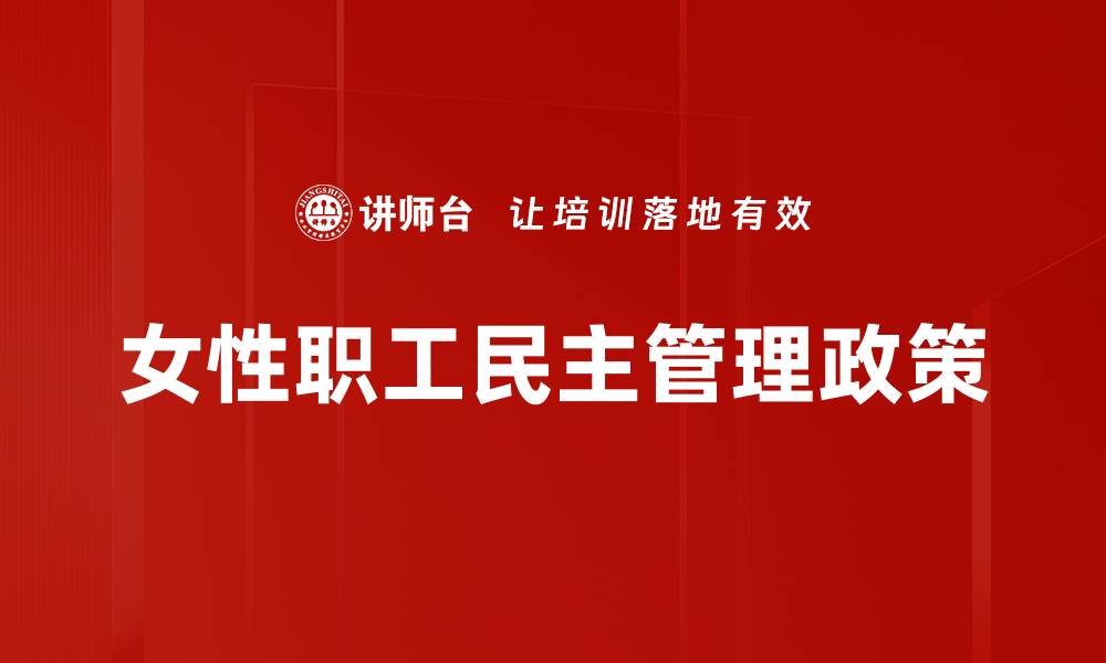 文章女性职工民主管理政策的缩略图