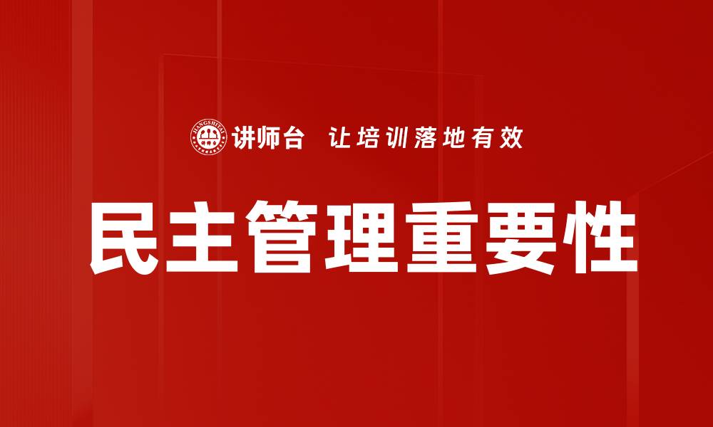 文章民主管理重要性的缩略图