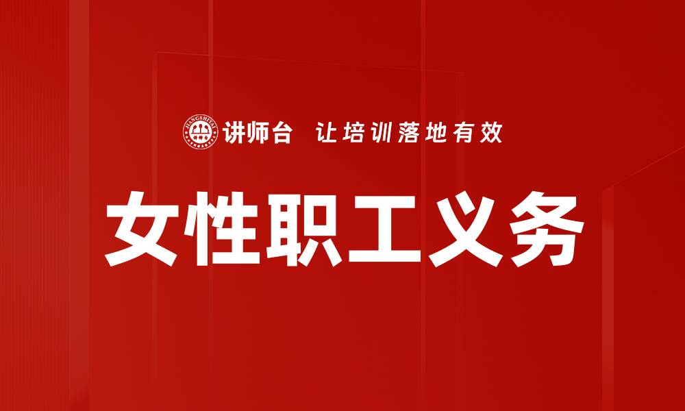 文章女性职工义务的缩略图