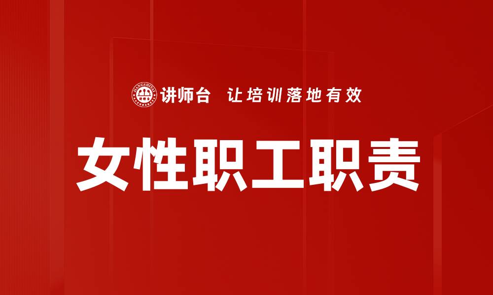 文章女性职工职责的缩略图