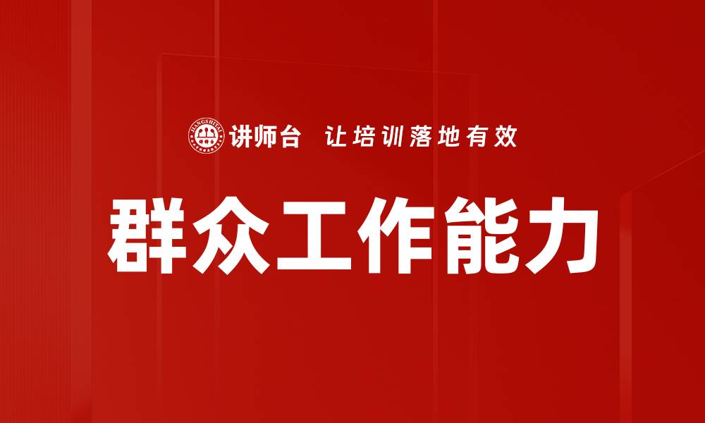 文章群众工作能力的缩略图