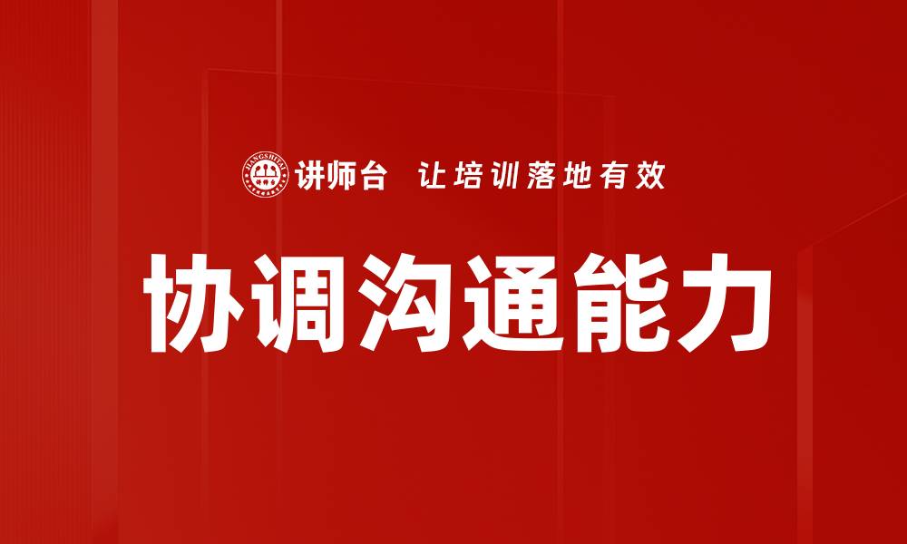 文章协调沟通能力的缩略图