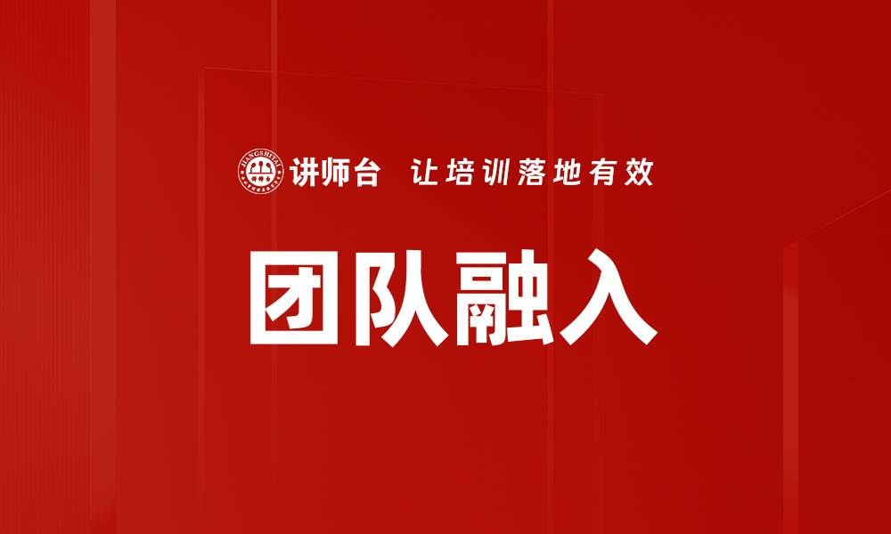 团队融入