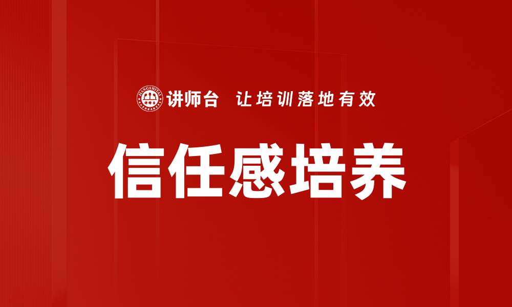 信任感培养