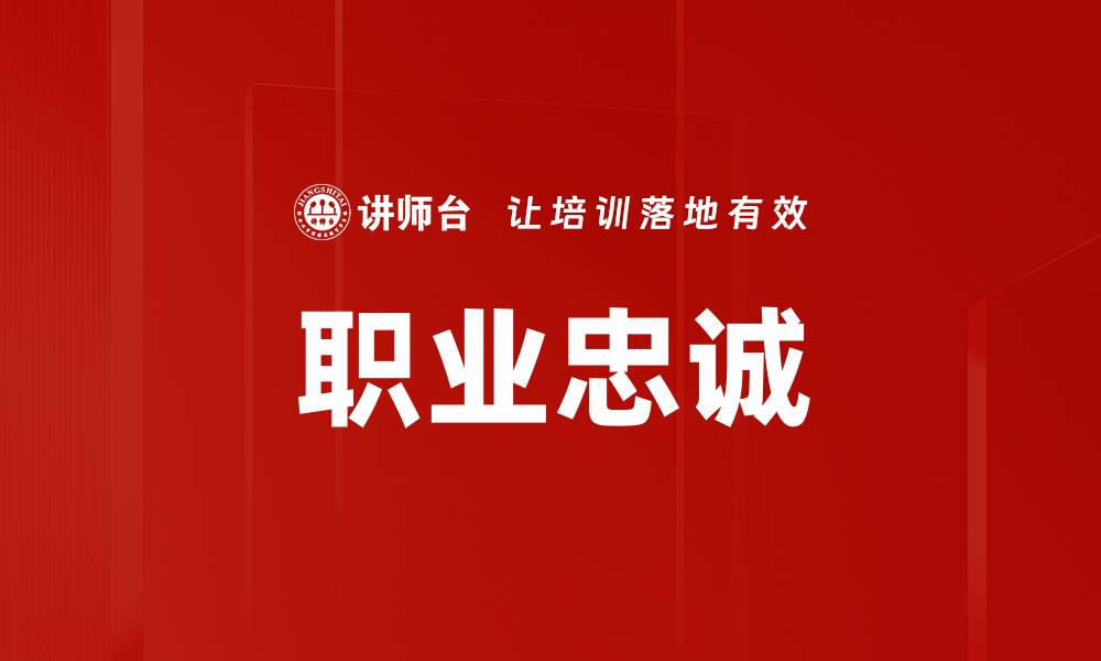 文章职业忠诚的缩略图