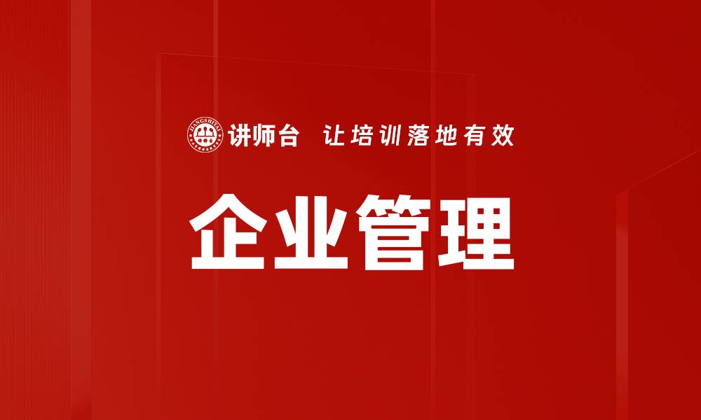 企业管理