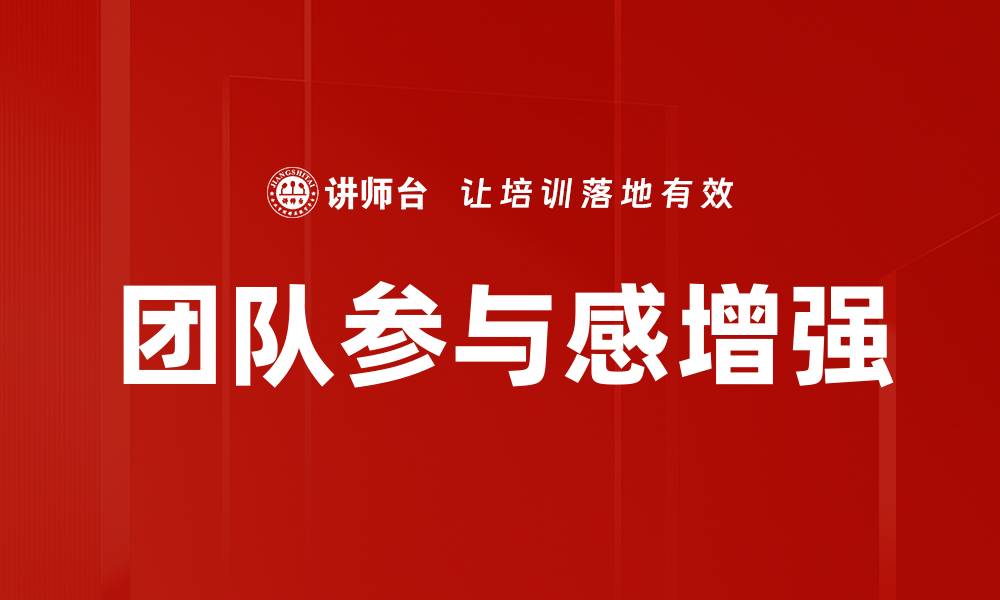 文章团队参与感增强的缩略图