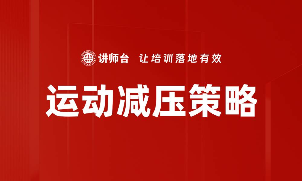 运动减压策略
