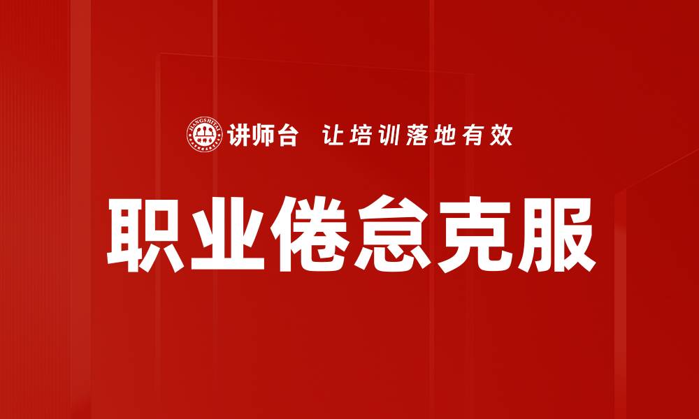 文章职业倦怠克服的缩略图