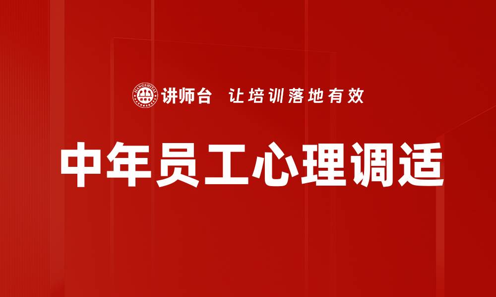 文章中年员工心理调适的缩略图