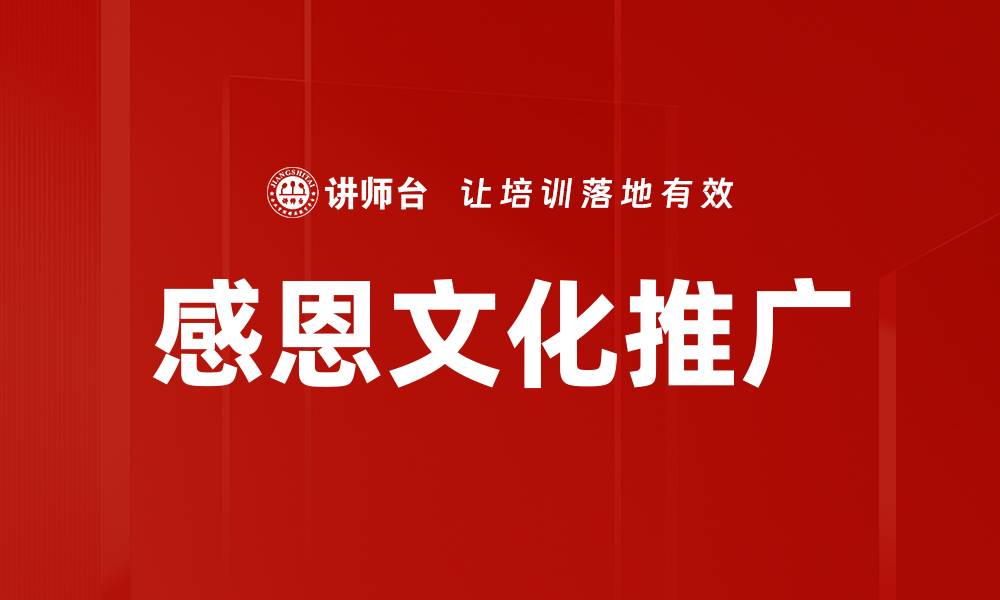 文章感恩文化推广的缩略图