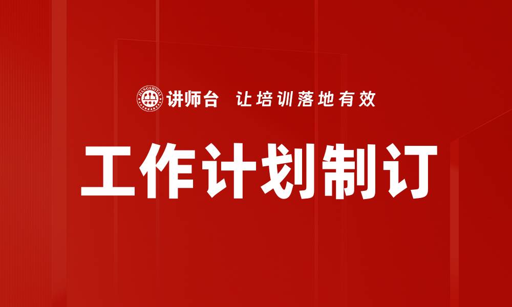 工作计划制订