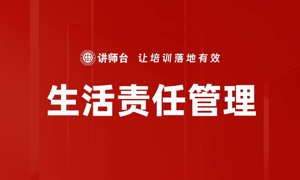 生活责任管理