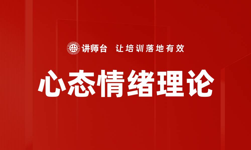 文章心态情绪理论的缩略图