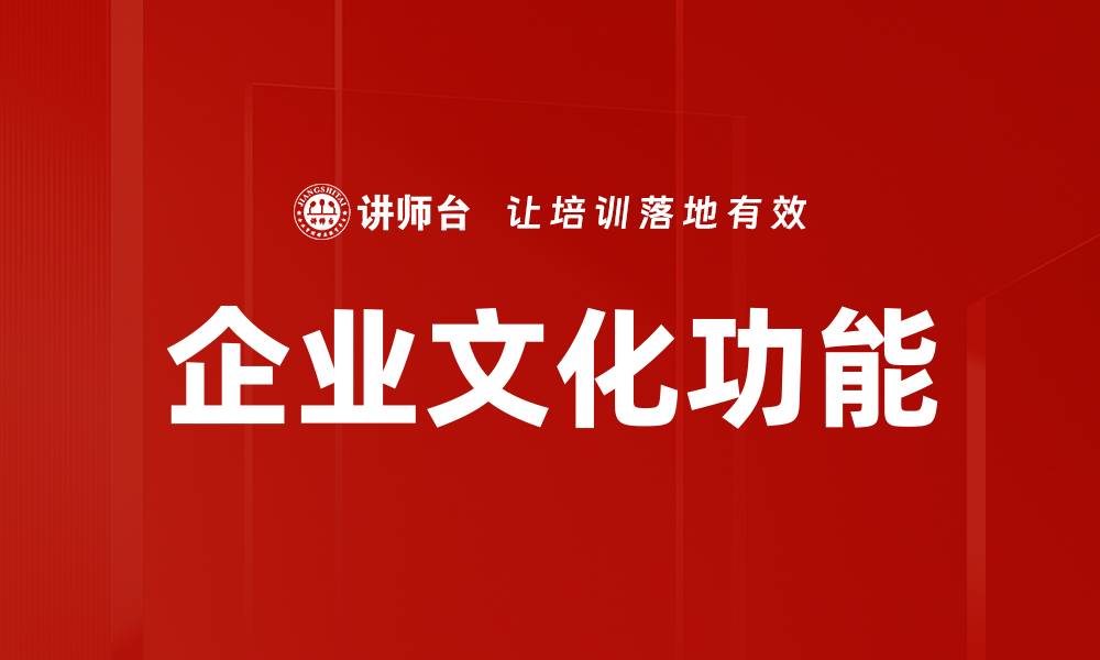 企业文化功能