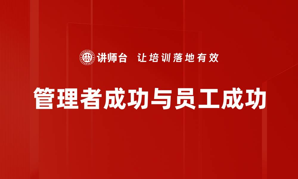 文章管理者成功与员工成功的缩略图