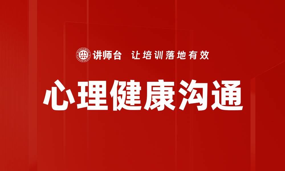 心理健康沟通