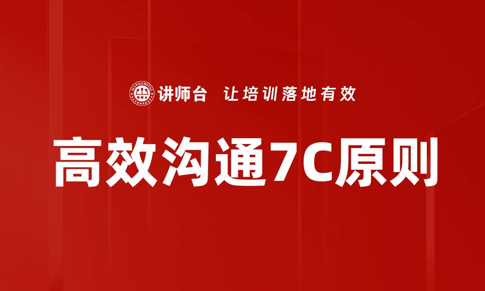 高效沟通7C原则