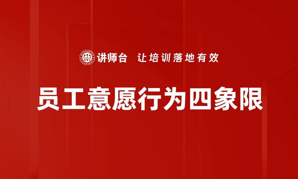 文章员工意愿行为四象限的缩略图