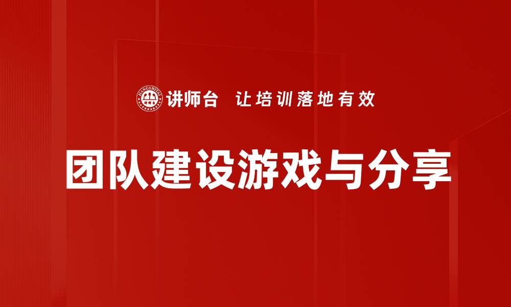 文章团队建设游戏与分享的缩略图