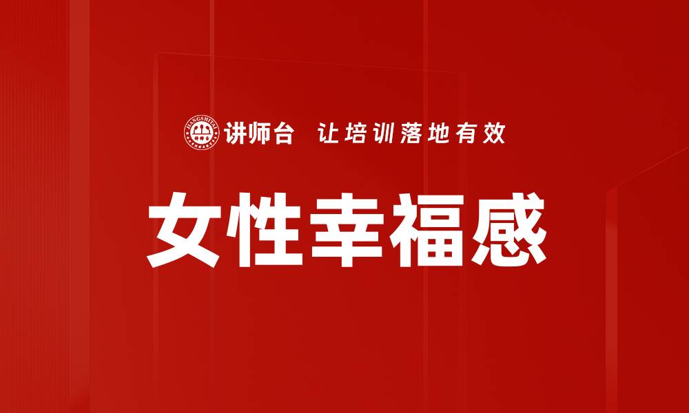 文章女性幸福感的缩略图