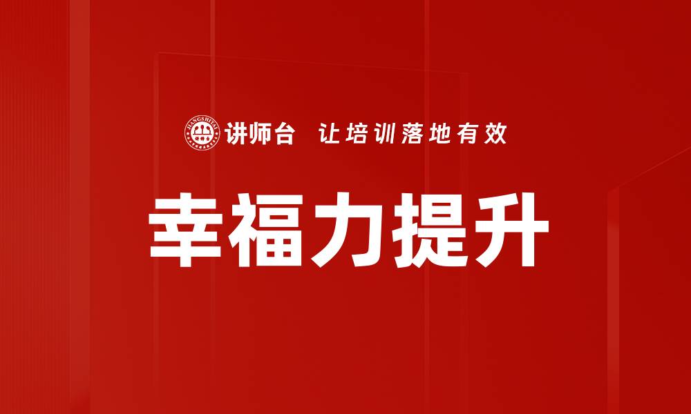 文章幸福力提升的缩略图