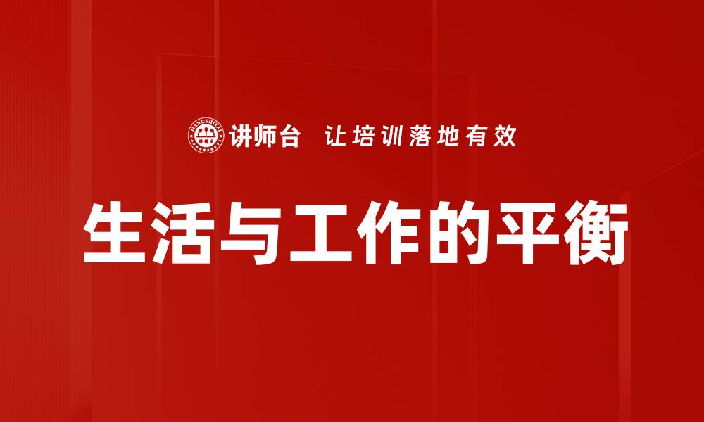 文章生活与工作的平衡的缩略图