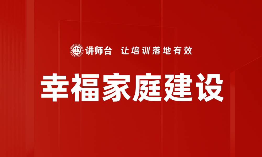 文章幸福家庭建设的缩略图