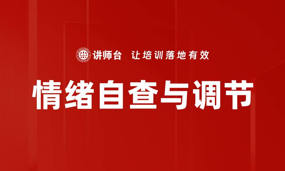 文章情绪自查与调节的缩略图