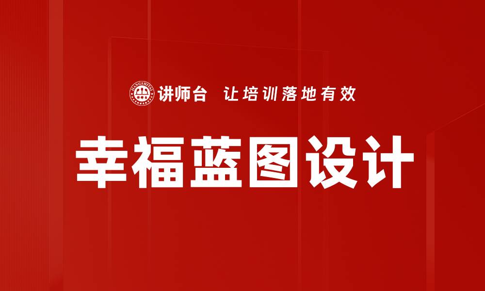 文章幸福蓝图设计的缩略图