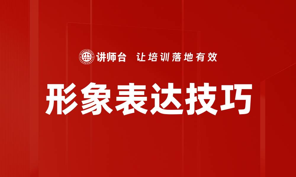 文章形象表达技巧的缩略图