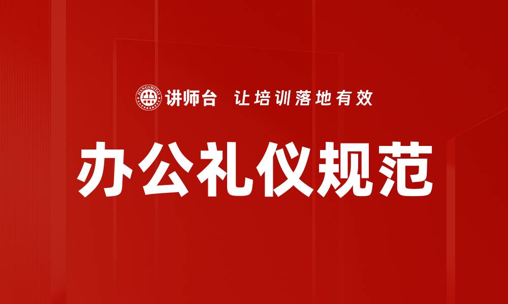 文章办公礼仪规范的缩略图