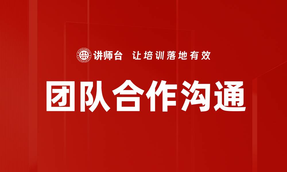 文章团队合作沟通的缩略图