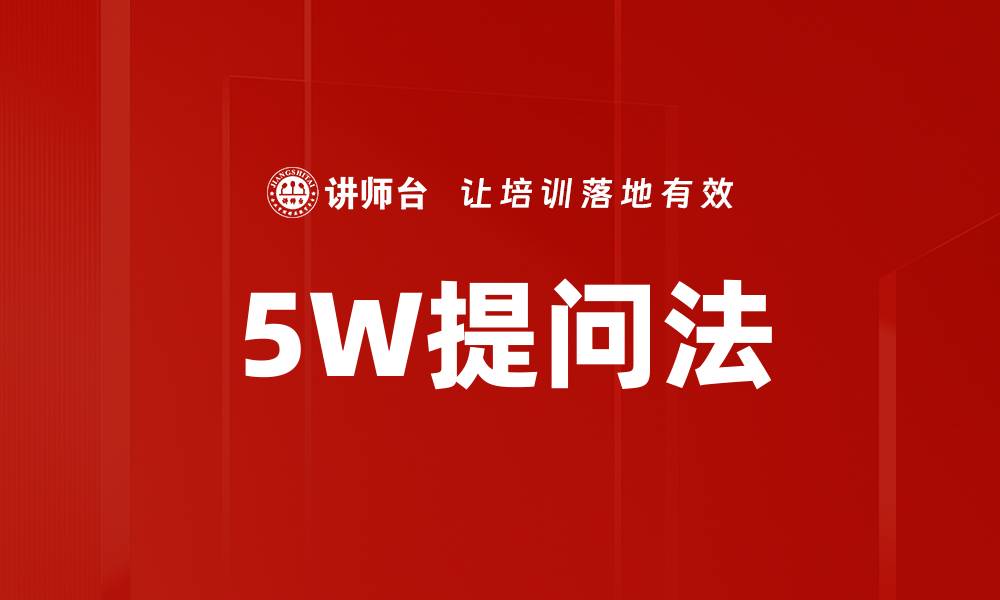 文章5W提问法的缩略图