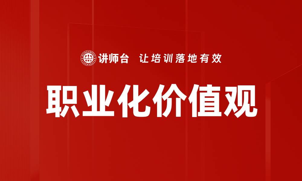 职业化价值观