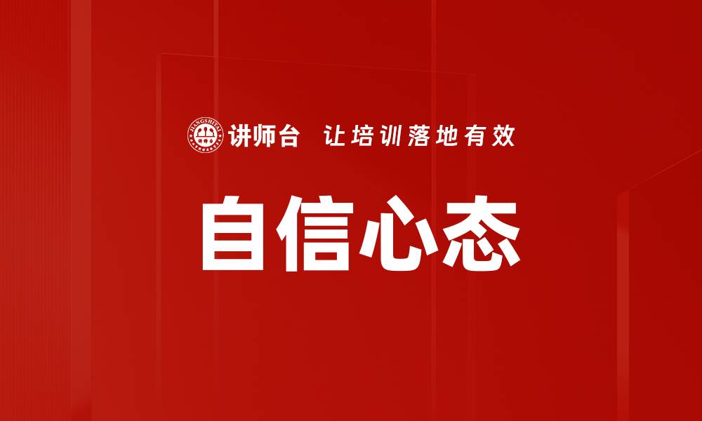 文章自信心态的缩略图