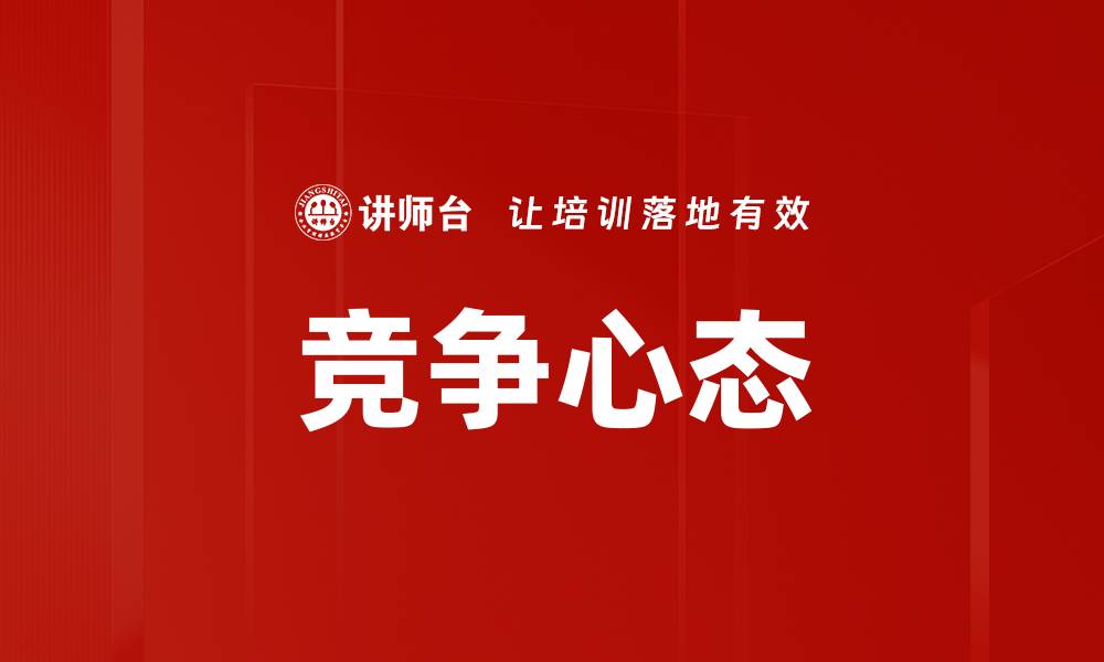 文章竞争心态的缩略图