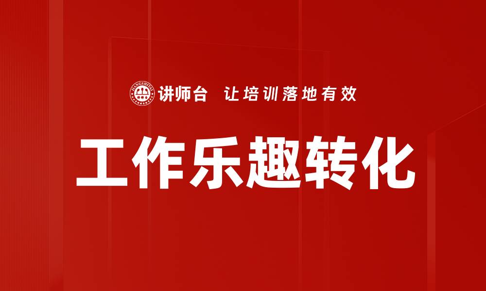 工作乐趣转化