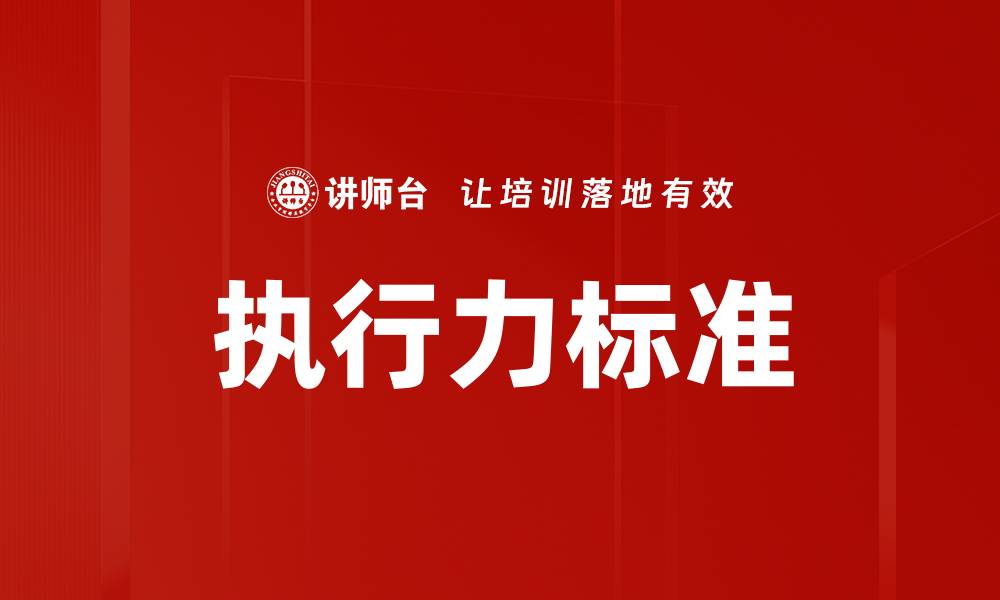 文章执行力标准的缩略图