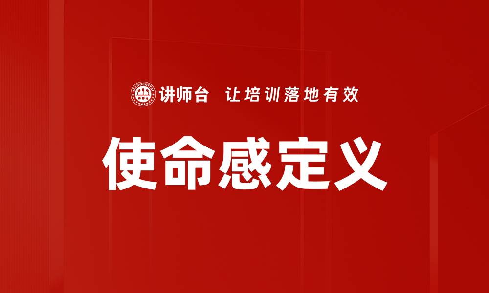 使命感定义