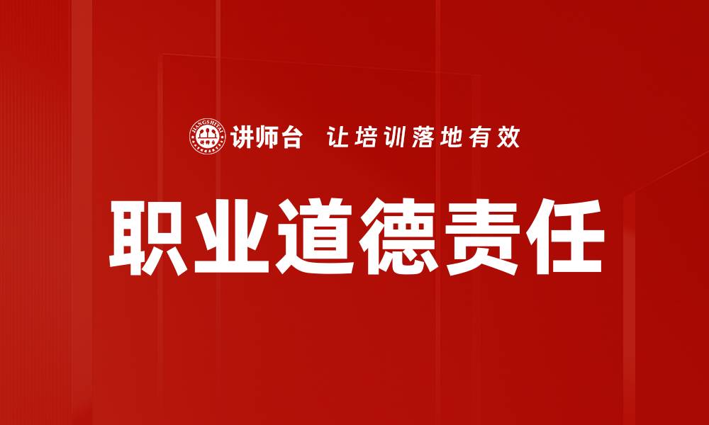 文章职业道德责任的缩略图