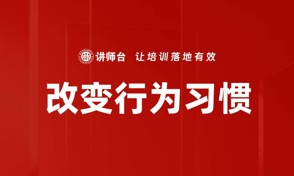文章改变行为习惯的缩略图