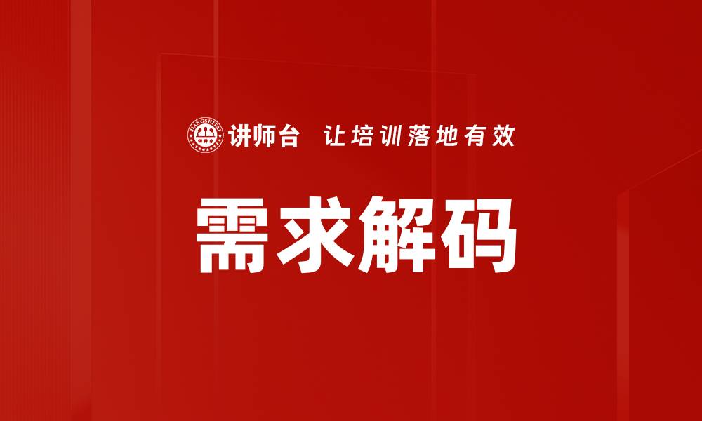 文章需求解码的缩略图