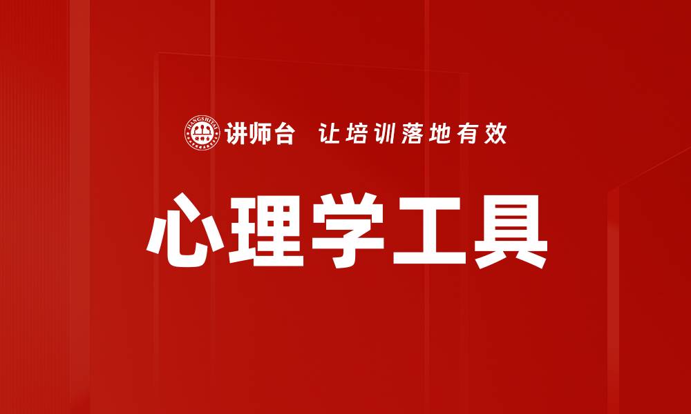 文章心理学工具的缩略图